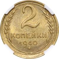 2 копейки 1940 года