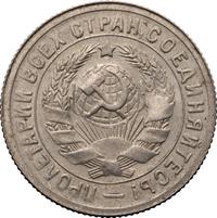 15 копеек 1931 года