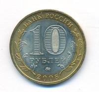 10 рублей 2008 года  Азов