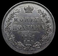Полтина 1852 года