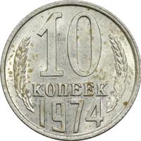 10 копеек 1974 года