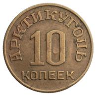 10 копеек 1946 года