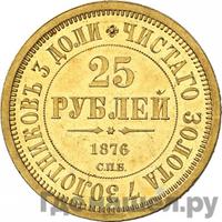 25 рублей 1876 года СПБ В память 30-летия Князя Владимира Александровича