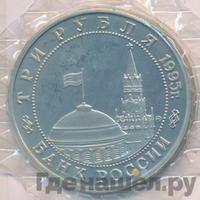 3 рубля 1995 года  Освобождение Европы от фашизма - Встреча на Эльбе