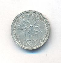 15 копеек 1932 года