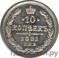10 копеек 1881 года СПБ НФ