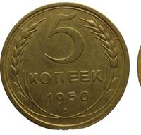 5 копеек 1950 года