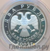 2 рубля 2002 года СПМД