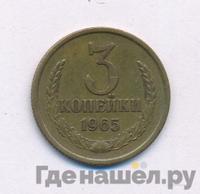 3 копейки 1965 года