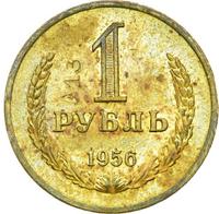 1 рубль 1956 года