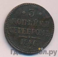 3 копейки 1846 года