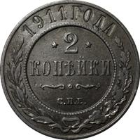 2 копейки 1911 года СПБ