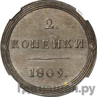 2 копейки 1809 года КМ Кольцевые