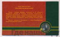 10 рублей 2005 года ММД