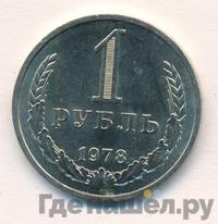 1 рубль 1978 года