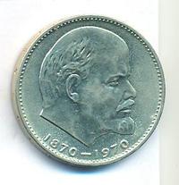 1 рубль 1970 года