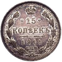 15 копеек 1914 года СПБ ВС