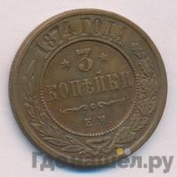 3 копейки 1874 года ЕМ