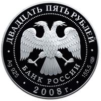25 рублей 2008 года СПМД