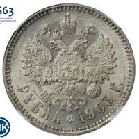 1 рубль 1903 года АР