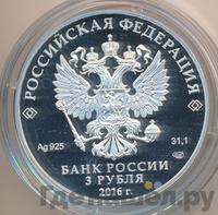 3 рубля 2016 года СПМД