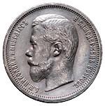 50 копеек 1901 года