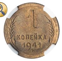 1 копейка 1941 года