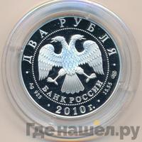 2 рубля 2010 года СПМД
