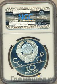 10 рублей 1979 года  Дзюдо