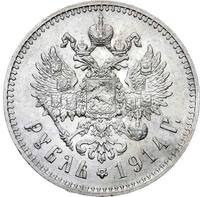 1 рубль 1914 года