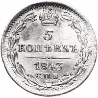 5 копеек 1843 года СПБ АЧ