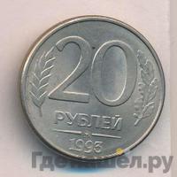 20 рублей 1993 года