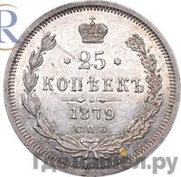 25 копеек 1879 года СПБ НФ