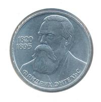 1 рубль 1985 года  Фридрих Энгельс