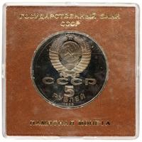 5 рублей 1988 года