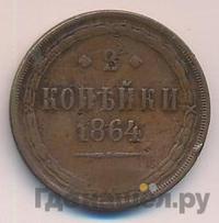2 копейки 1864 года ЕМ