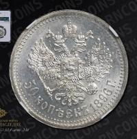 50 копеек 1896 года