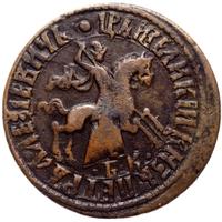 1 копейка 1710 года