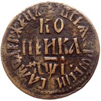 1 копейка 1710 года