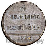 4 копейки 1796 года