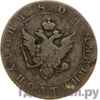 Полуполтинник 1804 года
