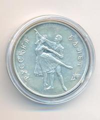 3 рубля 1993 года  Русский балет