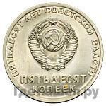 50 копеек 1967 года