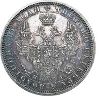 1 рубль 1854 года