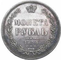 1 рубль 1854 года