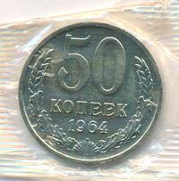 50 копеек 1964 года