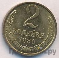 2 копейки 1980 года