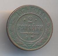 2 копейки 1874 года ЕМ