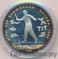 5 рублей 1980 года ЛМД