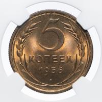 5 копеек 1956 года